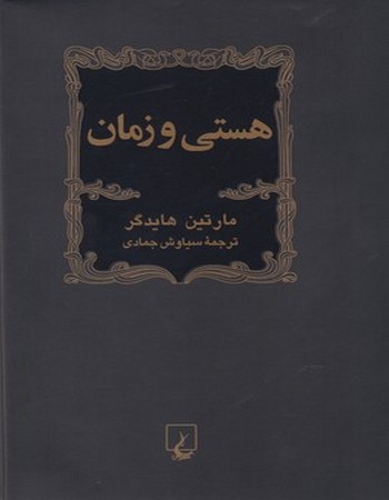 هستی و زمان (هایدگر، ویراست دوم)